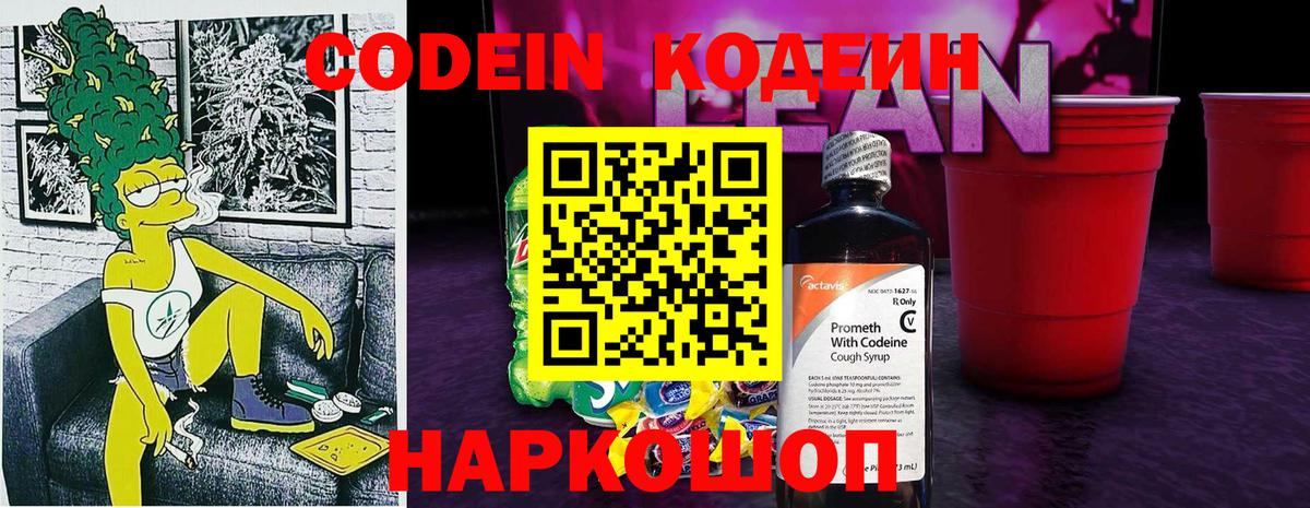 Кодеин напиток Lean (лин)  Вход с VPN  Георгиевск  Кодеин Purple Drank 